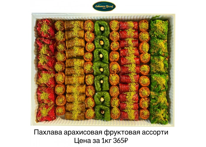 ФРУКТОВАЯ АРАХИСОВАЯ ПАХЛАВА АССОРТИ 